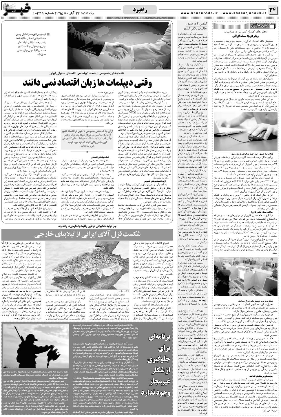 مشاهده صفحه ۳۴ روزنامه خبرجنوب تاریخ ۲۳  سال ۱۳۹۵