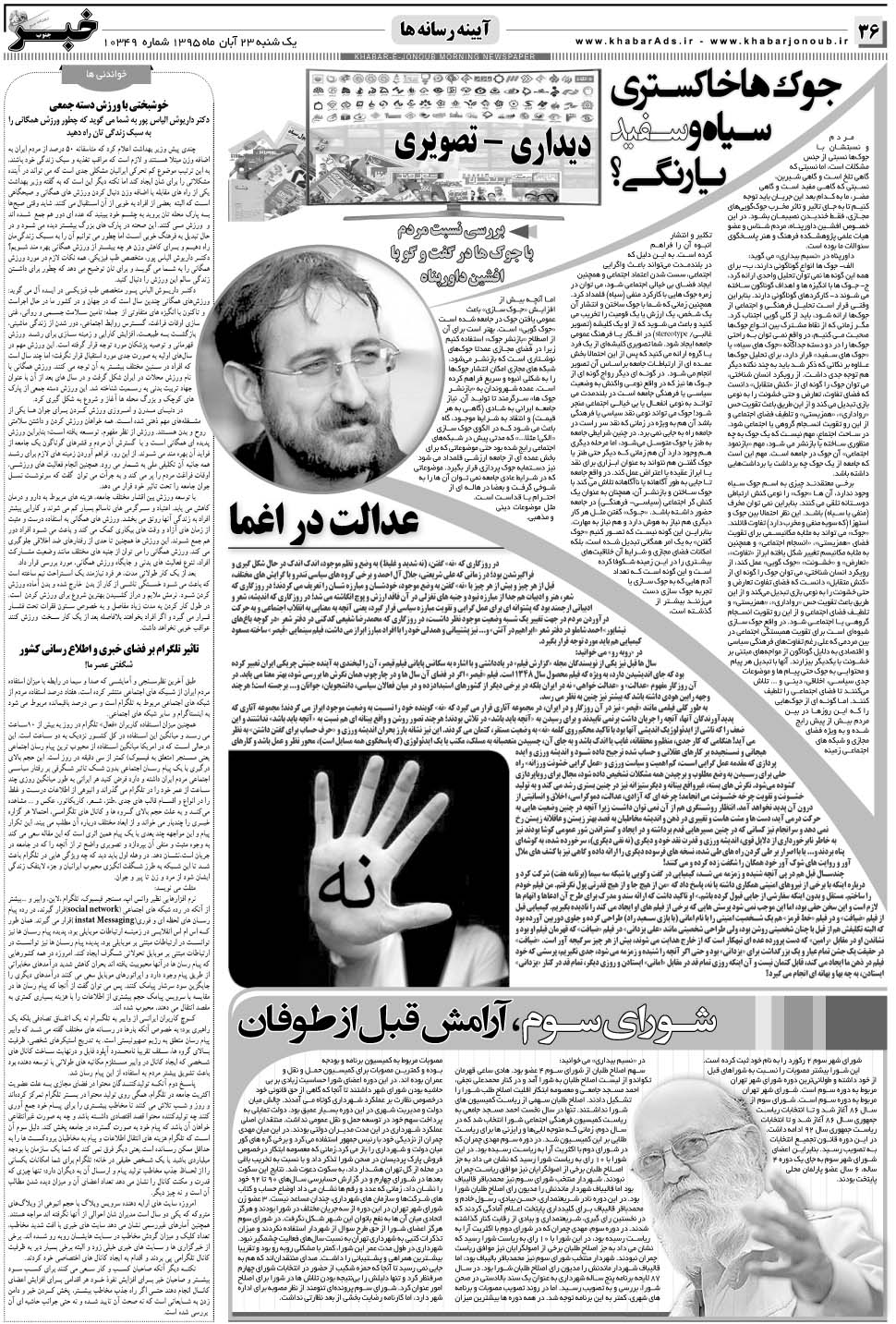 مشاهده صفحه ۳۶ روزنامه خبرجنوب تاریخ ۲۳  سال ۱۳۹۵