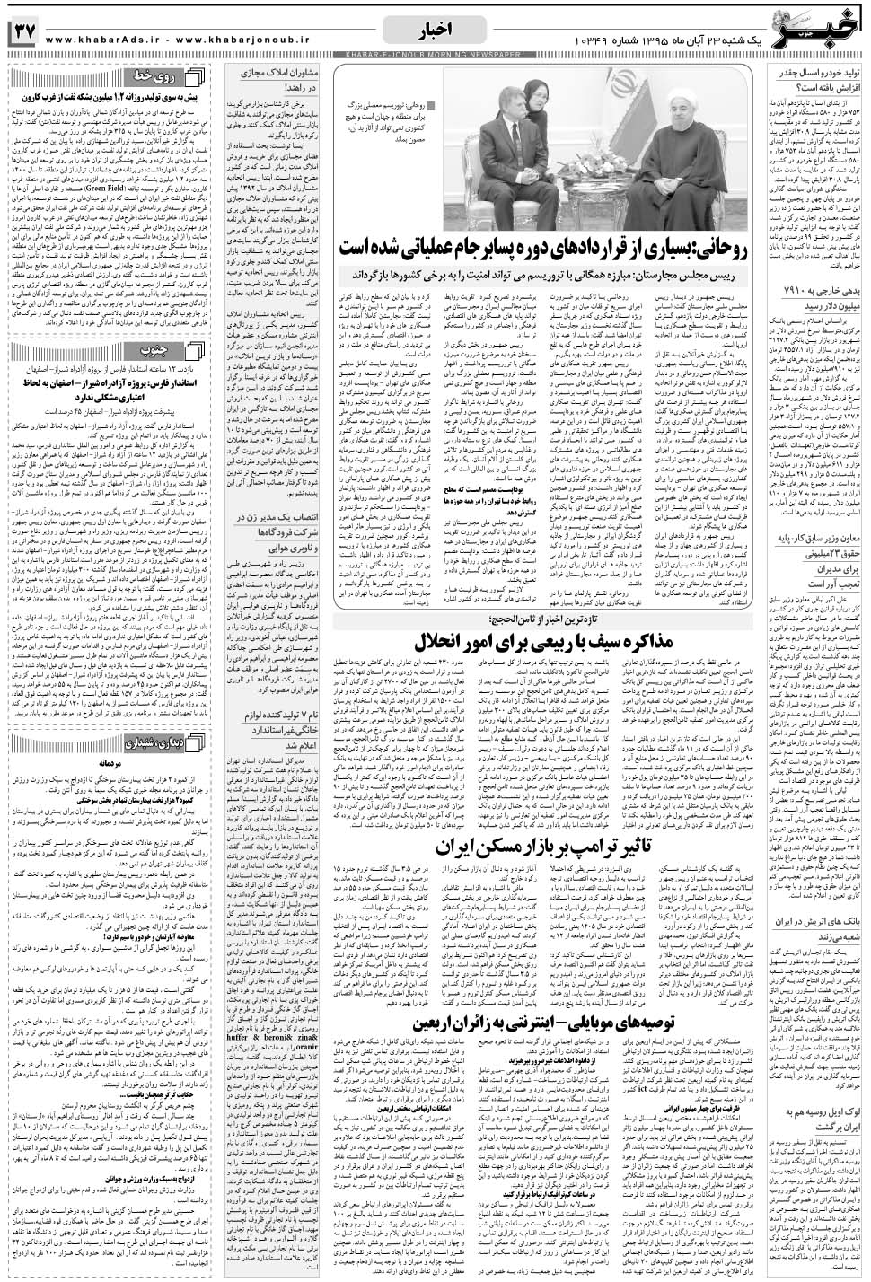 مشاهده صفحه ۳۷ روزنامه خبرجنوب تاریخ ۲۳  سال ۱۳۹۵