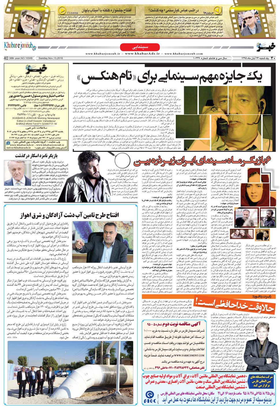 مشاهده صفحه ۴۰ روزنامه خبرجنوب تاریخ ۲۳  سال ۱۳۹۵