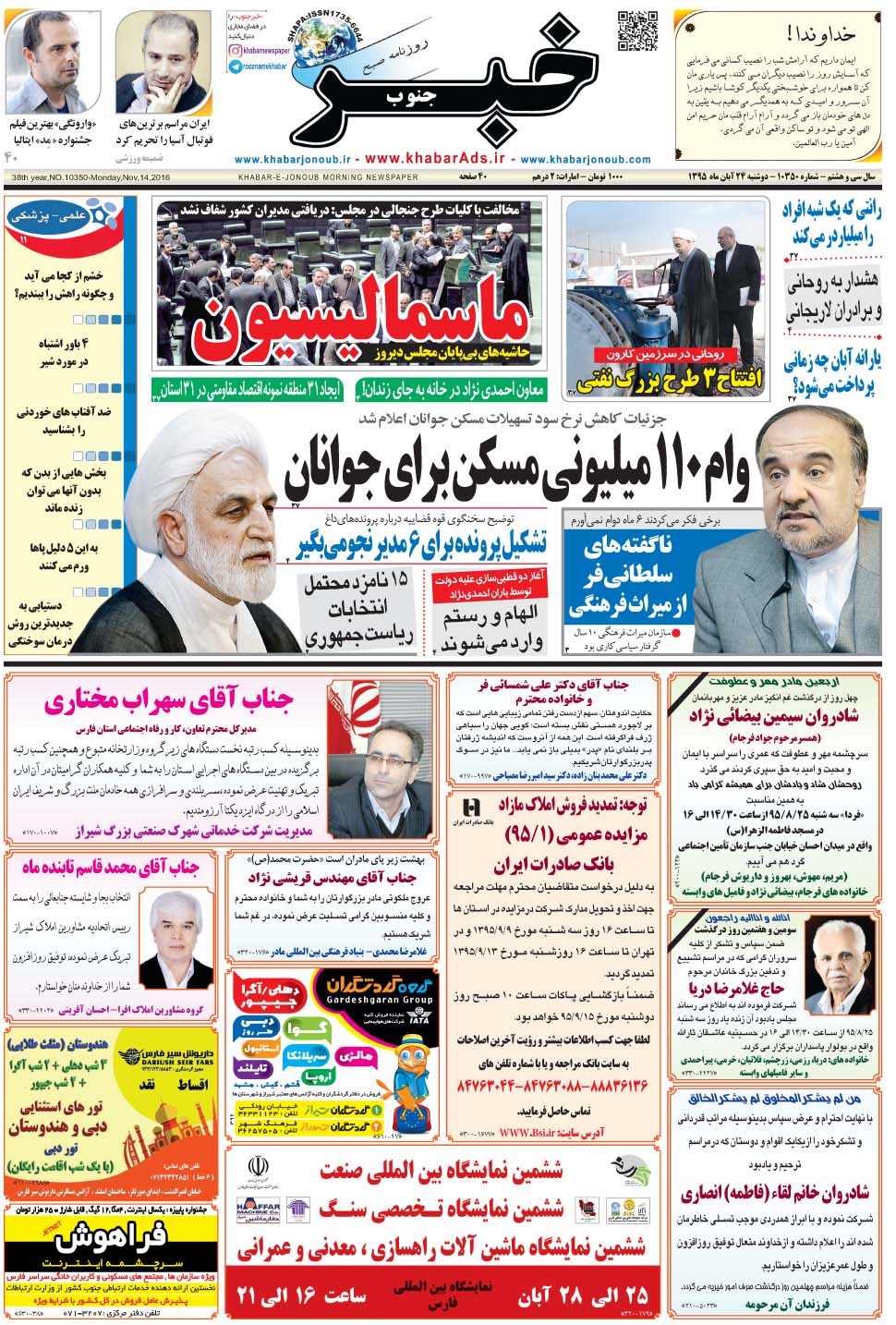 مشاهده صفحه ۱ روزنامه خبرجنوب تاریخ ۲۴  سال ۱۳۹۵