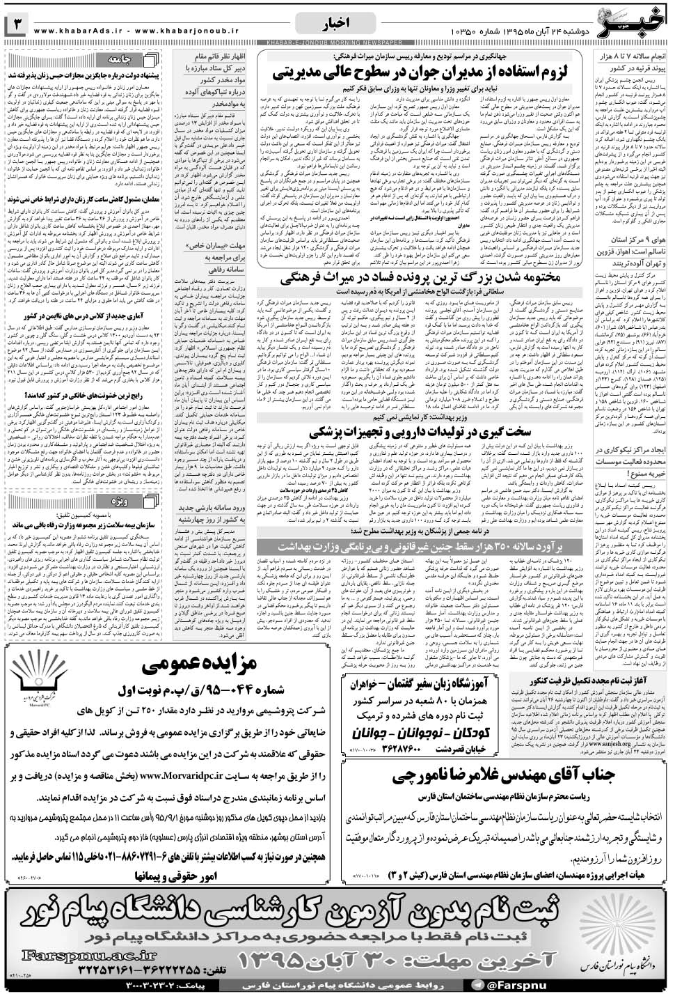 مشاهده صفحه ۳ روزنامه خبرجنوب تاریخ ۲۴  سال ۱۳۹۵