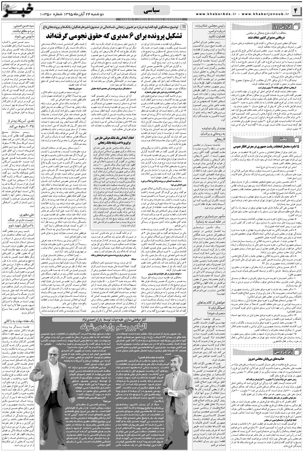 مشاهده صفحه ۴ روزنامه خبرجنوب تاریخ ۲۴  سال ۱۳۹۵