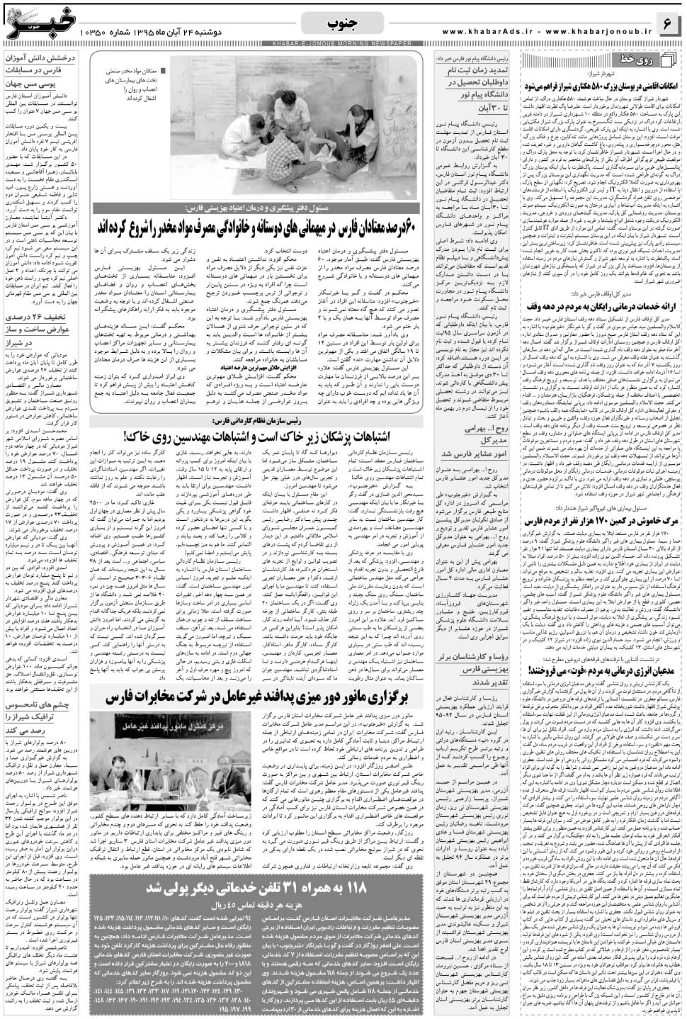 مشاهده صفحه ۶ روزنامه خبرجنوب تاریخ ۲۴  سال ۱۳۹۵