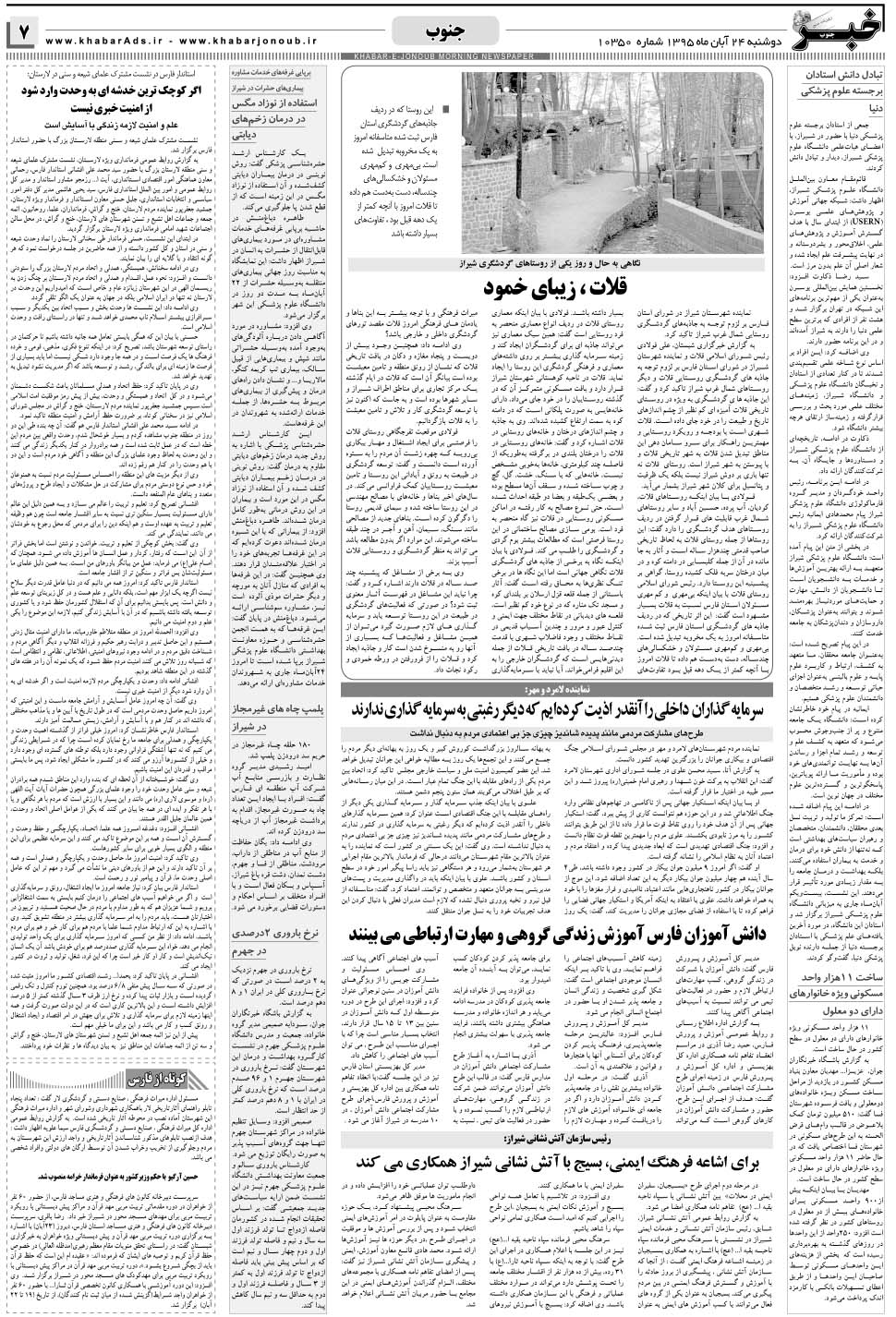 مشاهده صفحه ۷ روزنامه خبرجنوب تاریخ ۲۴  سال ۱۳۹۵