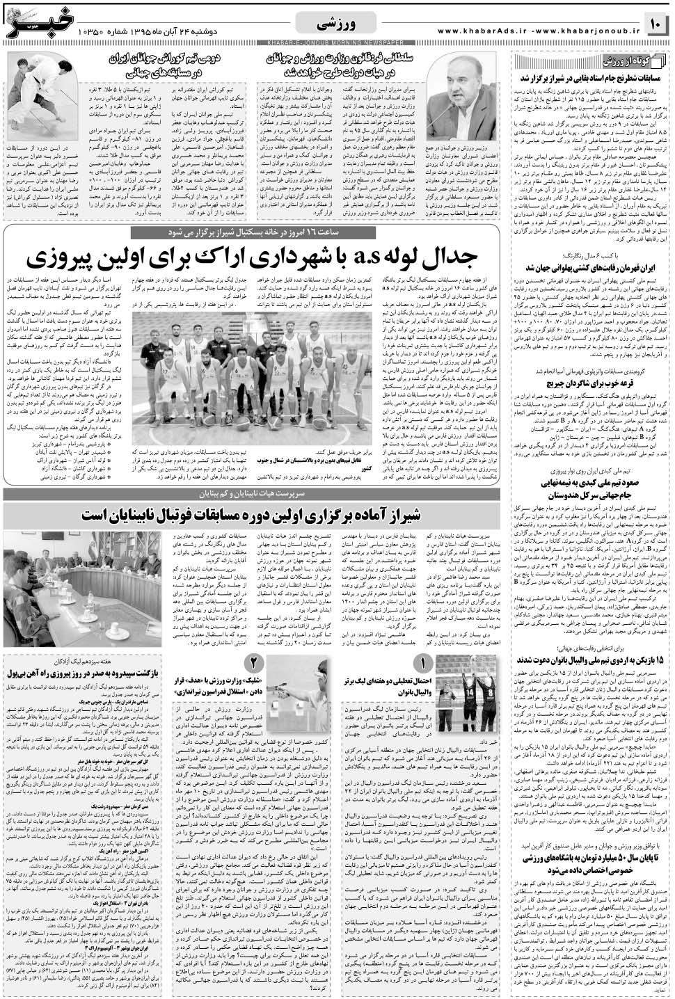 مشاهده صفحه ۱۰ روزنامه خبرجنوب تاریخ ۲۴  سال ۱۳۹۵