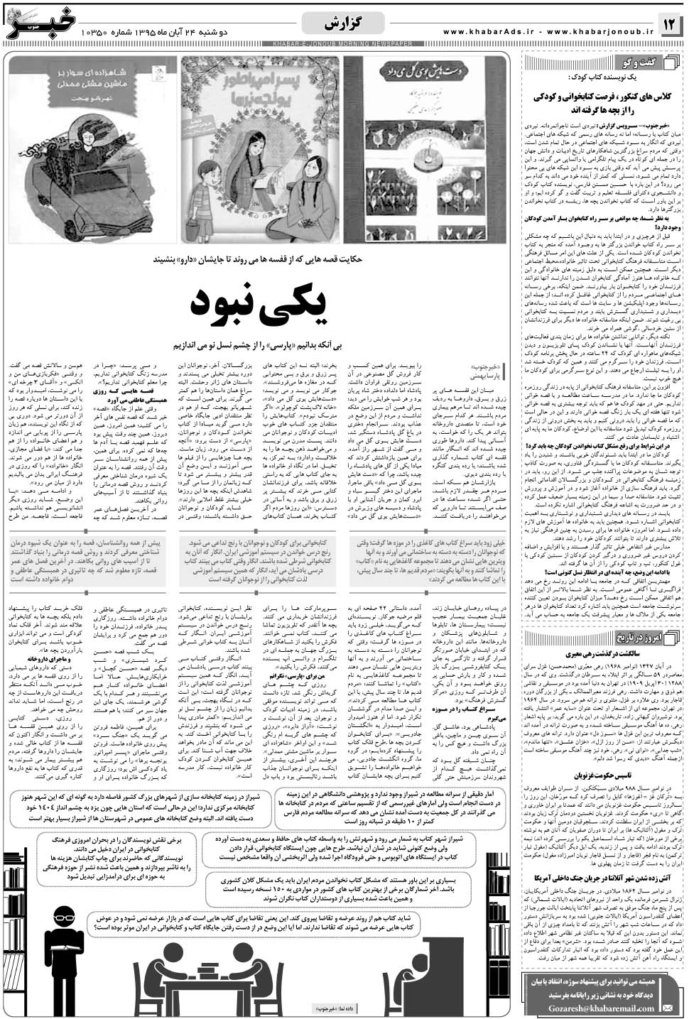 مشاهده صفحه ۱۲ روزنامه خبرجنوب تاریخ ۲۴  سال ۱۳۹۵