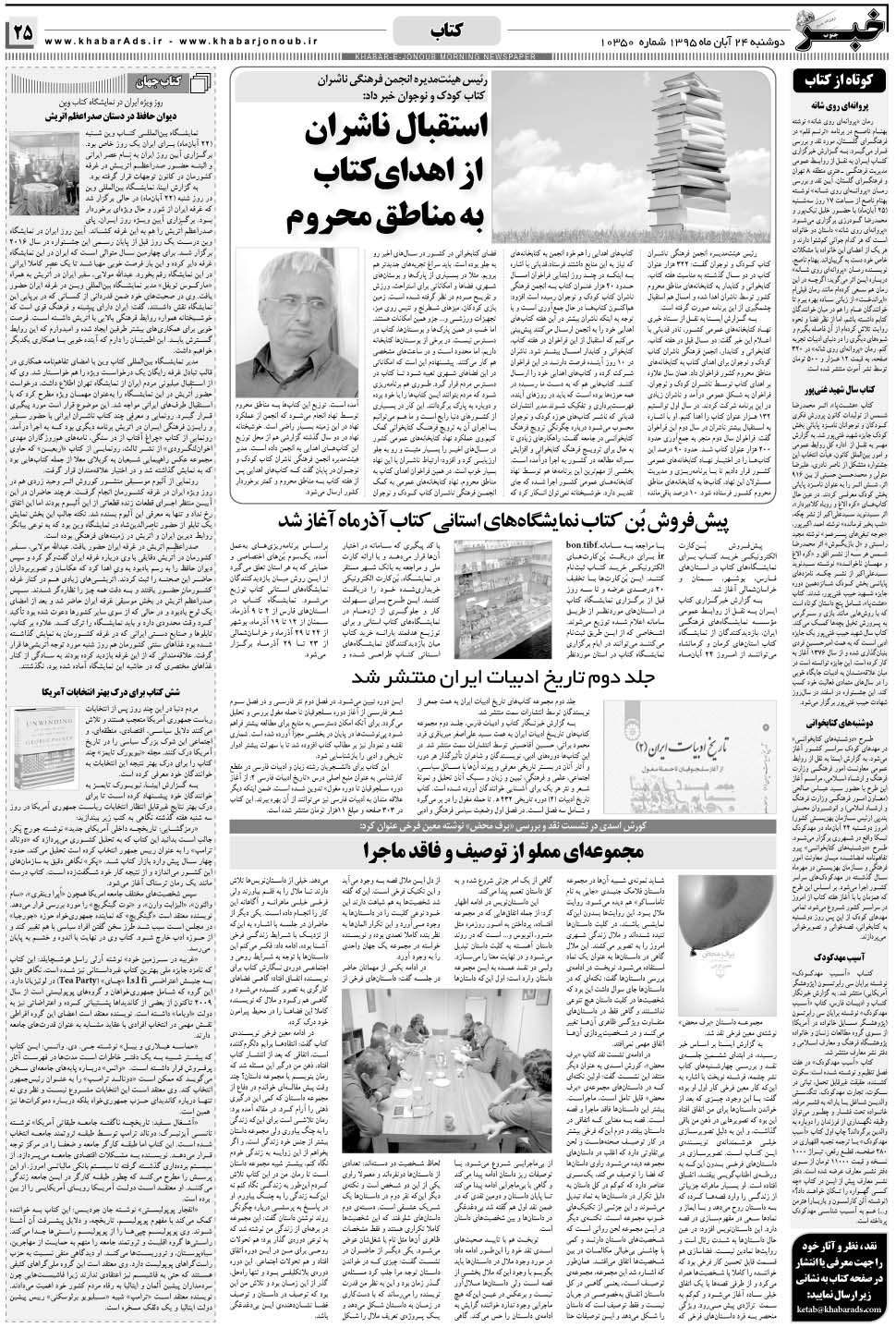 مشاهده صفحه ۲۵ روزنامه خبرجنوب تاریخ ۲۴  سال ۱۳۹۵