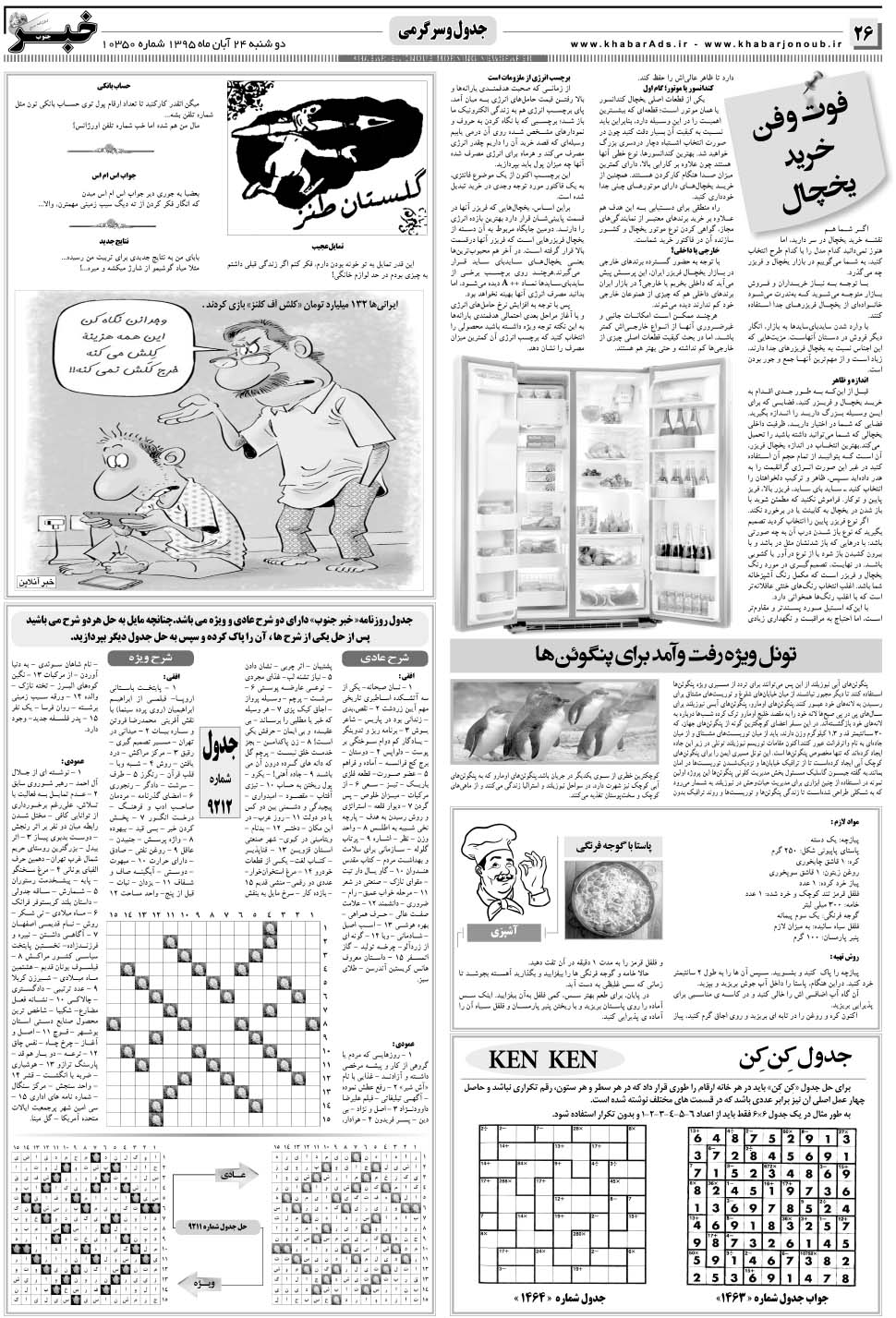 مشاهده صفحه ۲۶ روزنامه خبرجنوب تاریخ ۲۴  سال ۱۳۹۵