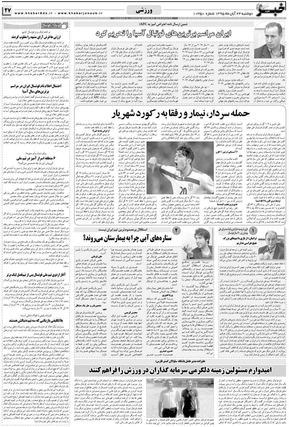 مشاهده صفحه ۲۷ روزنامه خبرجنوب تاریخ ۲۴  سال ۱۳۹۵