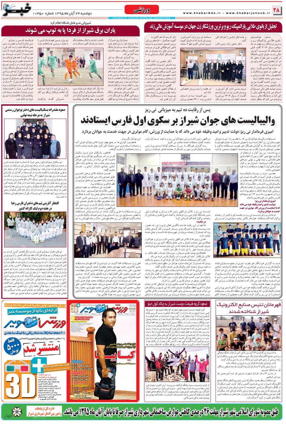مشاهده صفحه ۲۸ روزنامه خبرجنوب تاریخ ۲۴  سال ۱۳۹۵