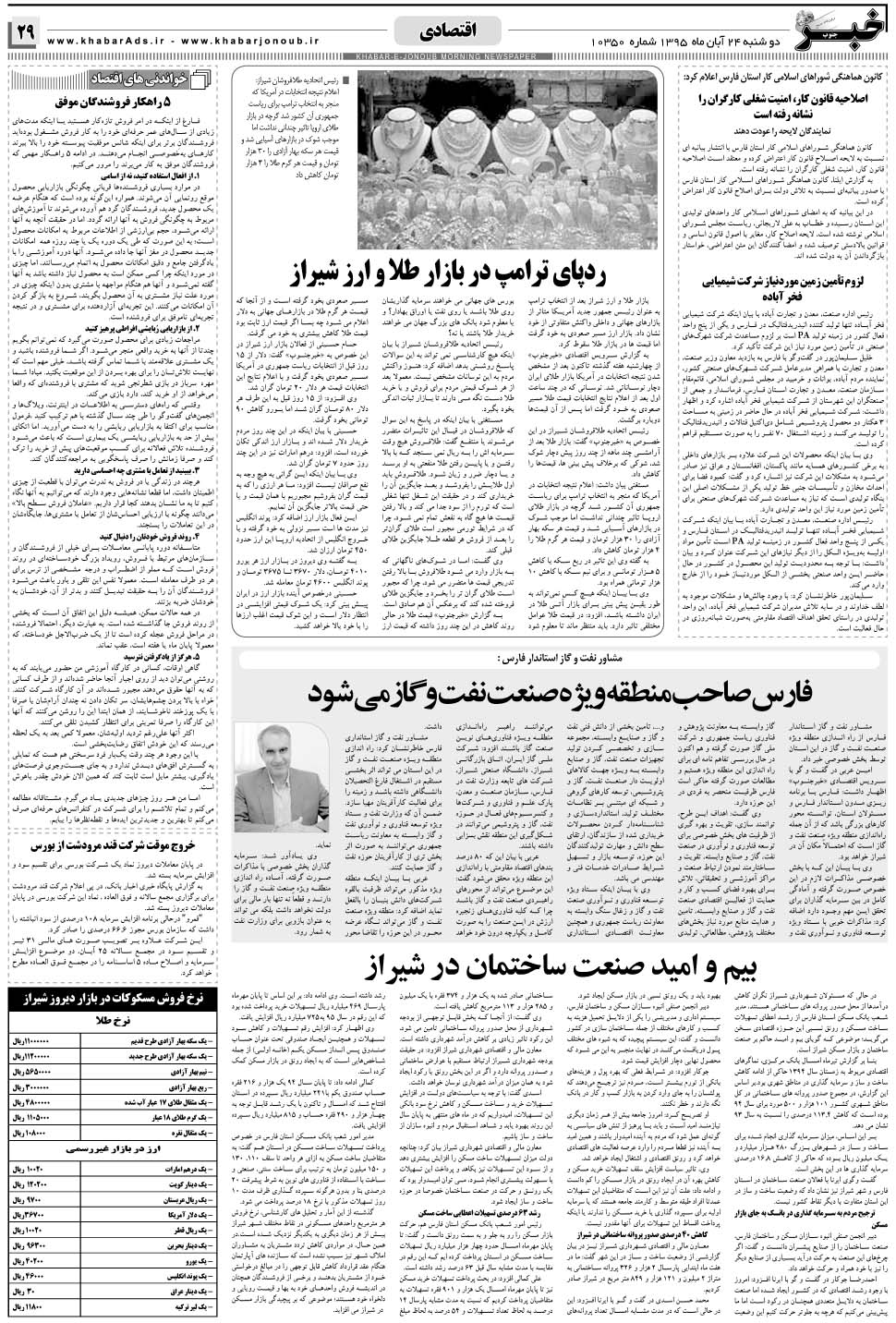 مشاهده صفحه ۲۹ روزنامه خبرجنوب تاریخ ۲۴  سال ۱۳۹۵