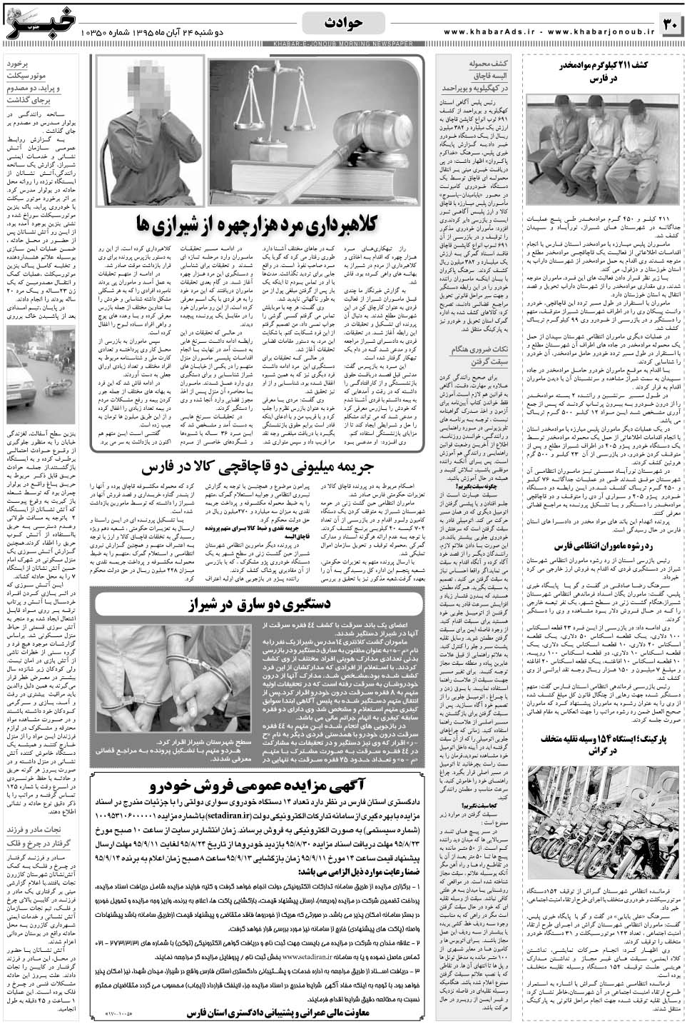مشاهده صفحه ۳۰ روزنامه خبرجنوب تاریخ ۲۴  سال ۱۳۹۵