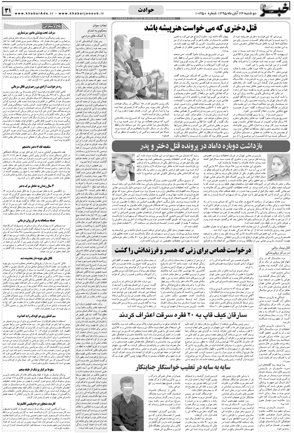 مشاهده صفحه ۳۱ روزنامه خبرجنوب تاریخ ۲۴  سال ۱۳۹۵