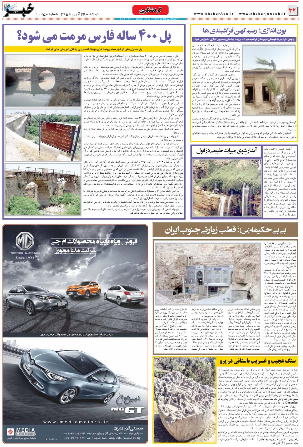 مشاهده صفحه ۳۲ روزنامه خبرجنوب تاریخ ۲۴  سال ۱۳۹۵