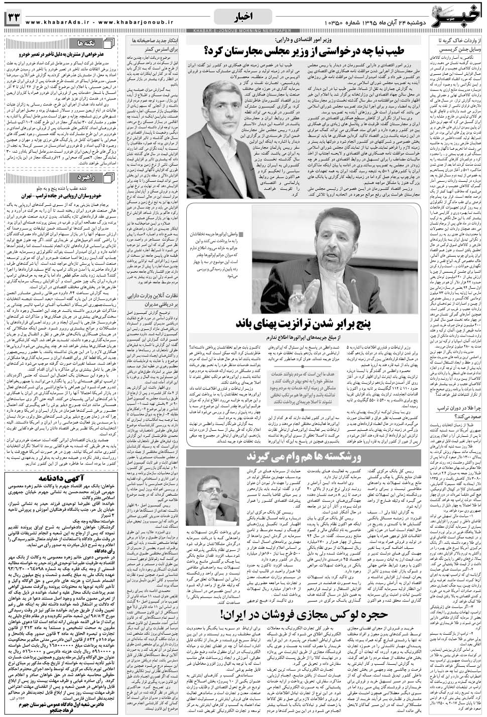 مشاهده صفحه ۳۳ روزنامه خبرجنوب تاریخ ۲۴  سال ۱۳۹۵
