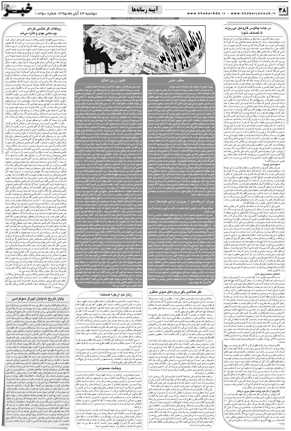 مشاهده صفحه ۳۸ روزنامه خبرجنوب تاریخ ۲۴  سال ۱۳۹۵