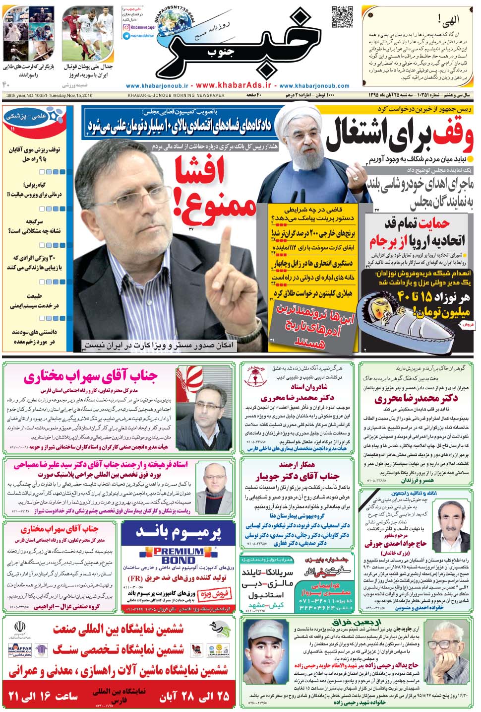 مشاهده صفحه ۱ روزنامه خبرجنوب تاریخ ۲۵  سال ۱۳۹۵