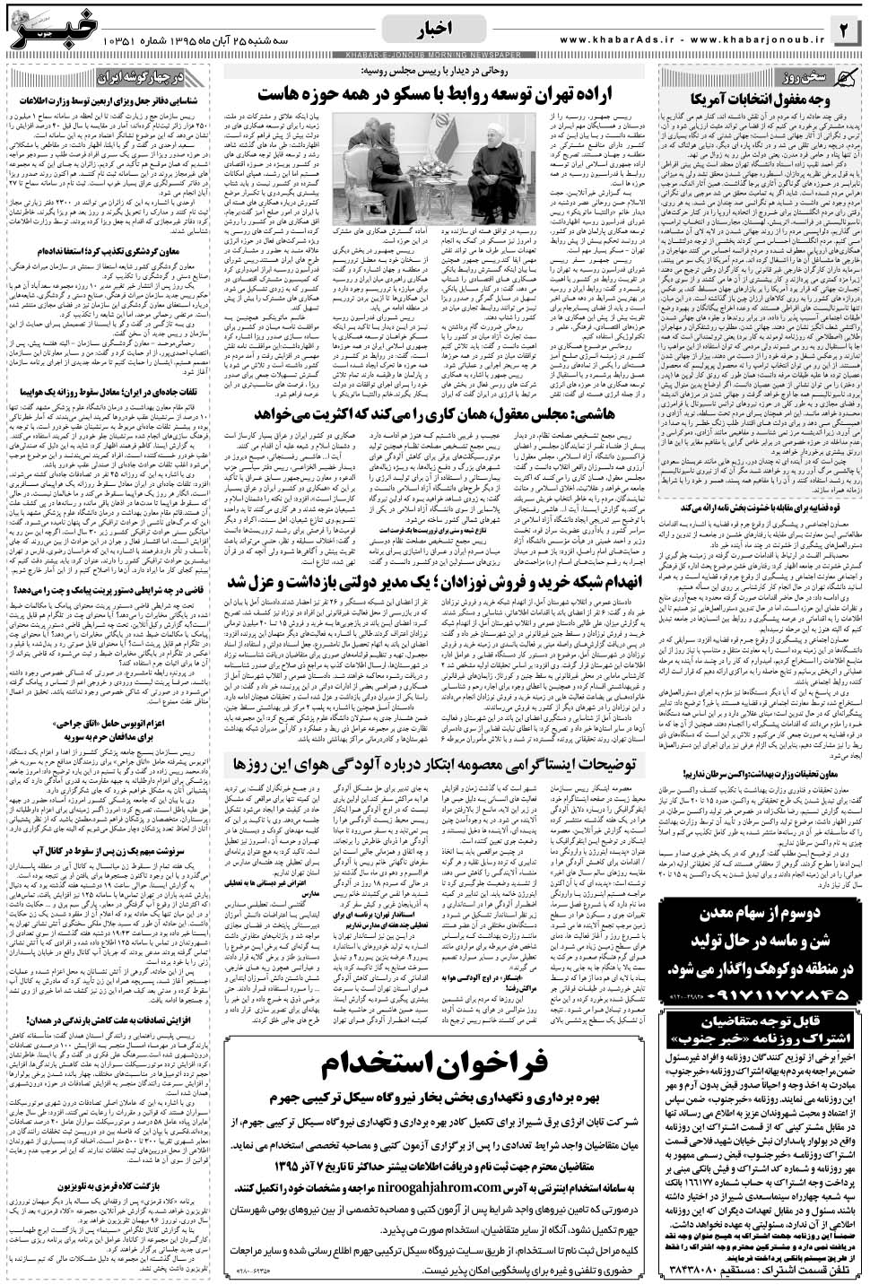 مشاهده صفحه ۲ روزنامه خبرجنوب تاریخ ۲۵  سال ۱۳۹۵