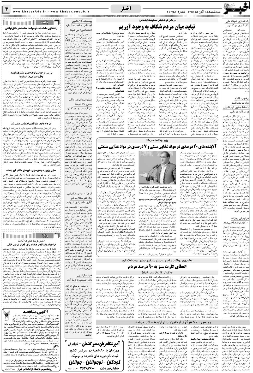 مشاهده صفحه ۳ روزنامه خبرجنوب تاریخ ۲۵  سال ۱۳۹۵