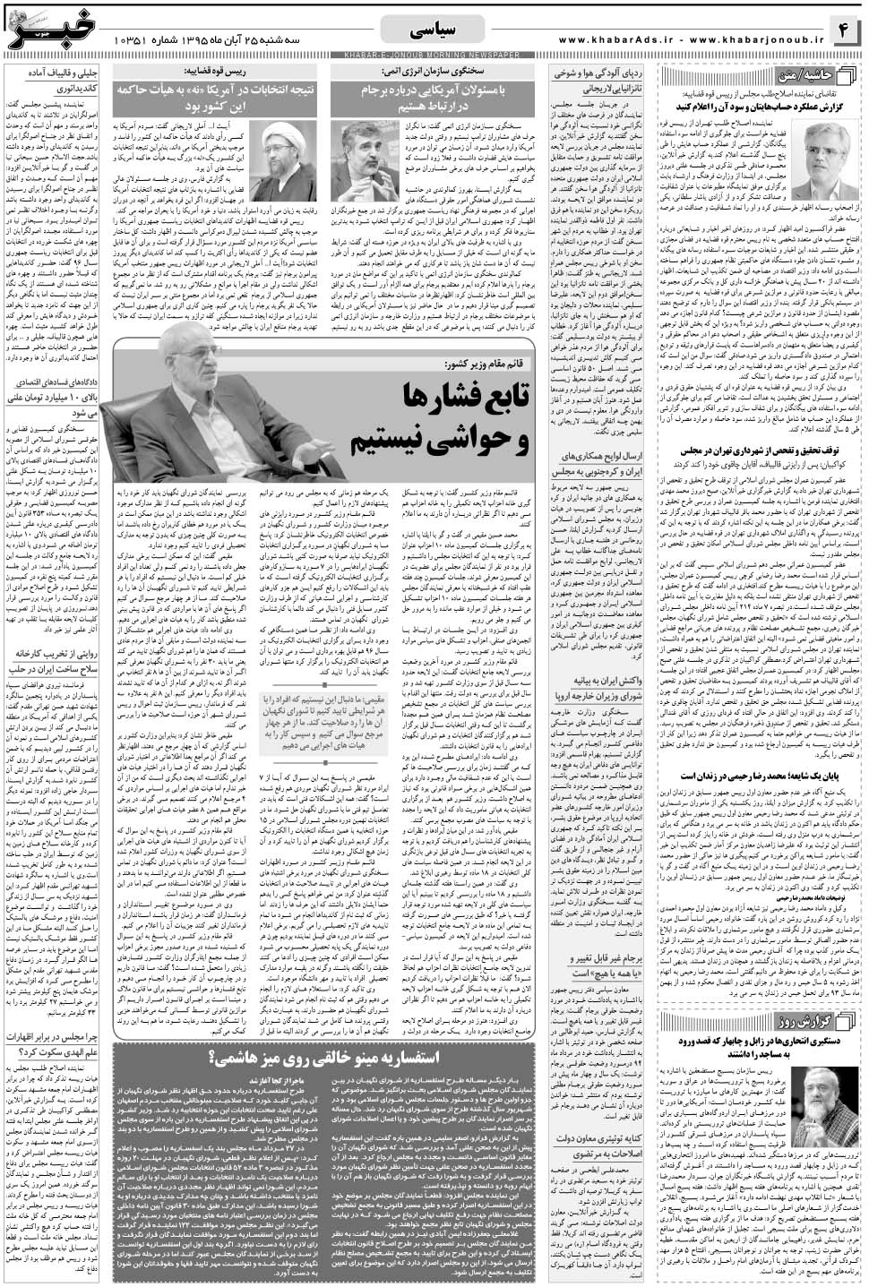 مشاهده صفحه ۴ روزنامه خبرجنوب تاریخ ۲۵  سال ۱۳۹۵