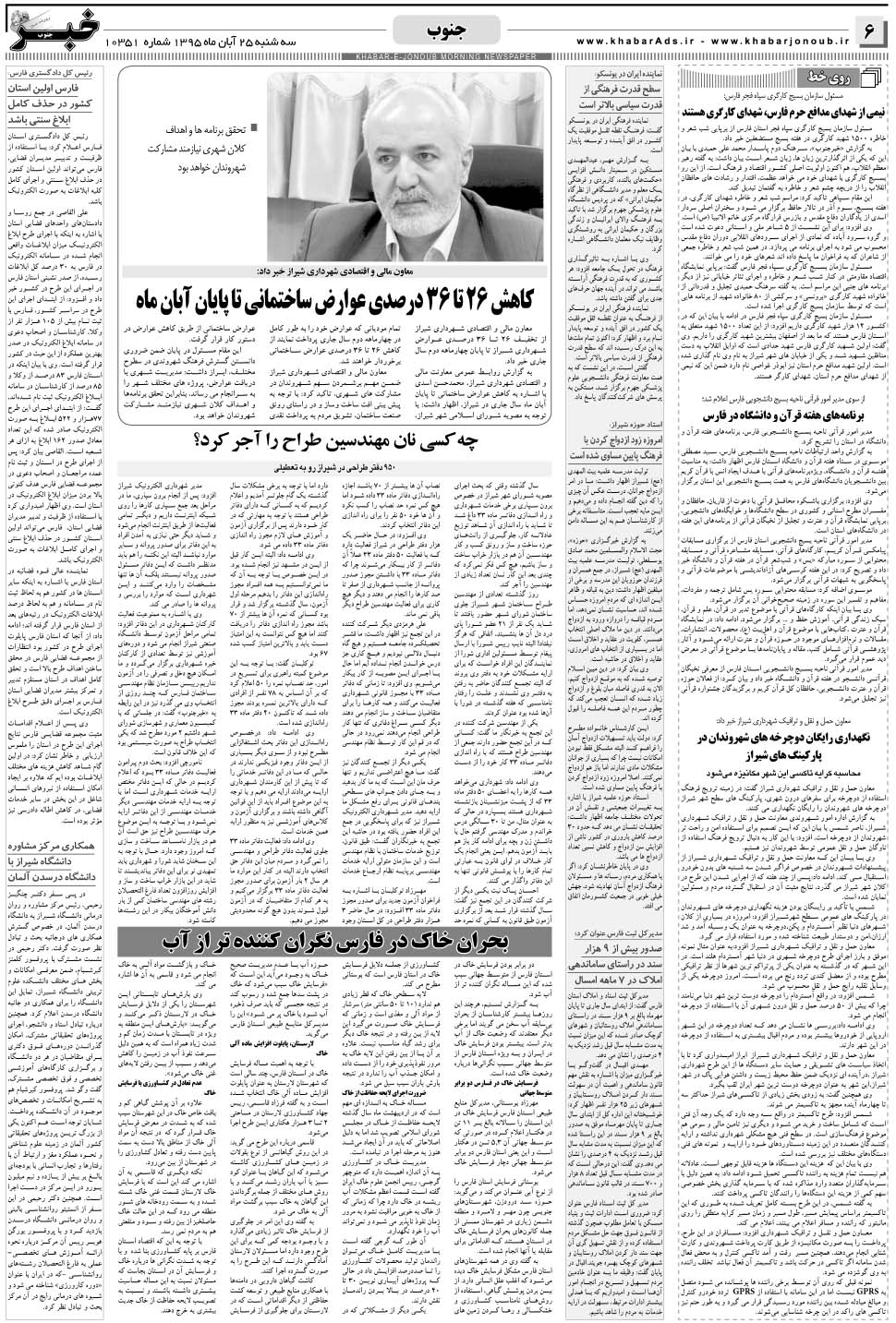 مشاهده صفحه ۶ روزنامه خبرجنوب تاریخ ۲۵  سال ۱۳۹۵