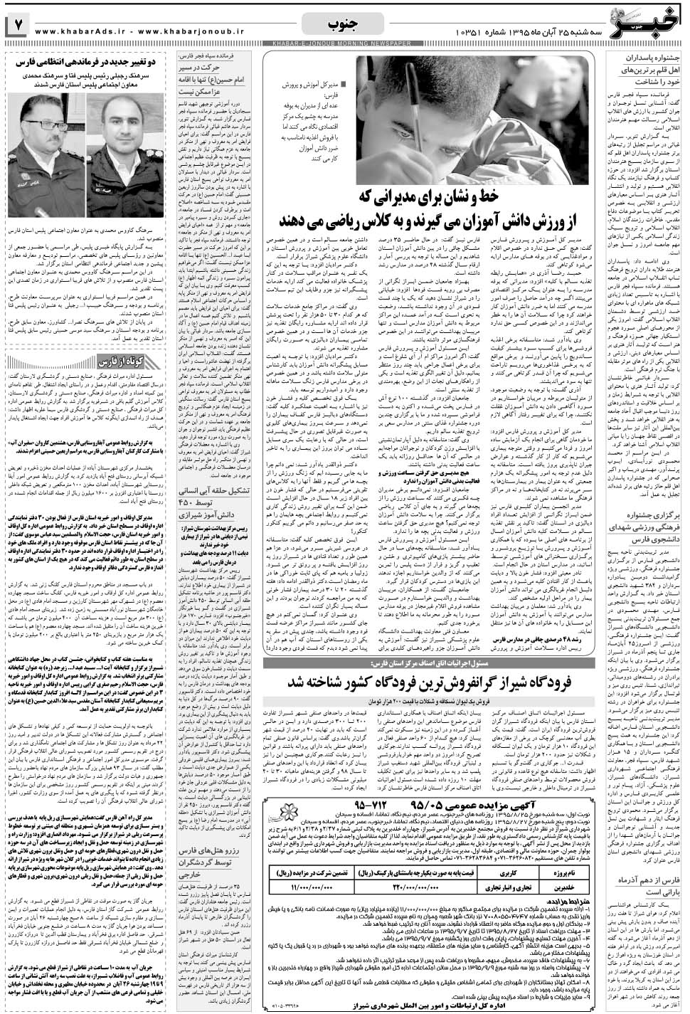 مشاهده صفحه ۷ روزنامه خبرجنوب تاریخ ۲۵  سال ۱۳۹۵