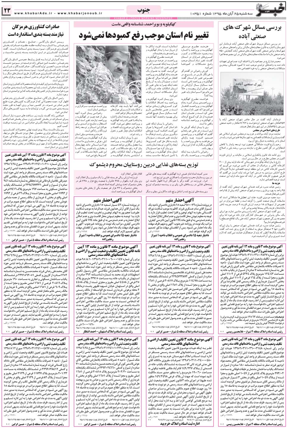 مشاهده صفحه ۲۳ روزنامه خبرجنوب تاریخ ۲۵  سال ۱۳۹۵