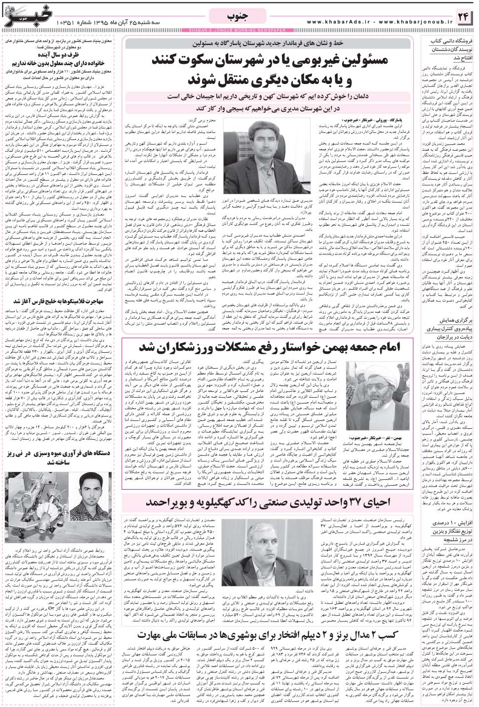مشاهده صفحه ۲۴ روزنامه خبرجنوب تاریخ ۲۵  سال ۱۳۹۵
