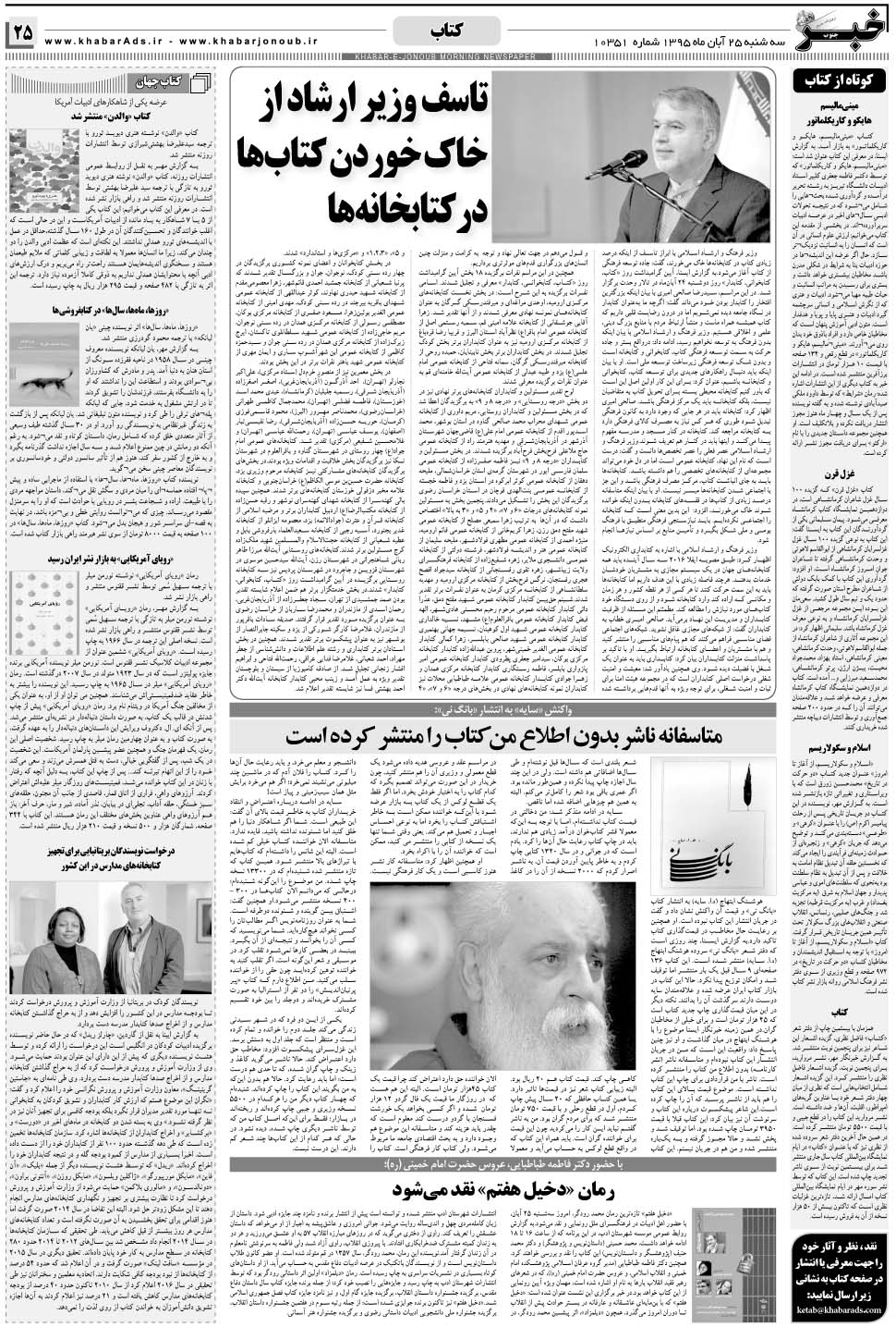 مشاهده صفحه ۲۵ روزنامه خبرجنوب تاریخ ۲۵  سال ۱۳۹۵
