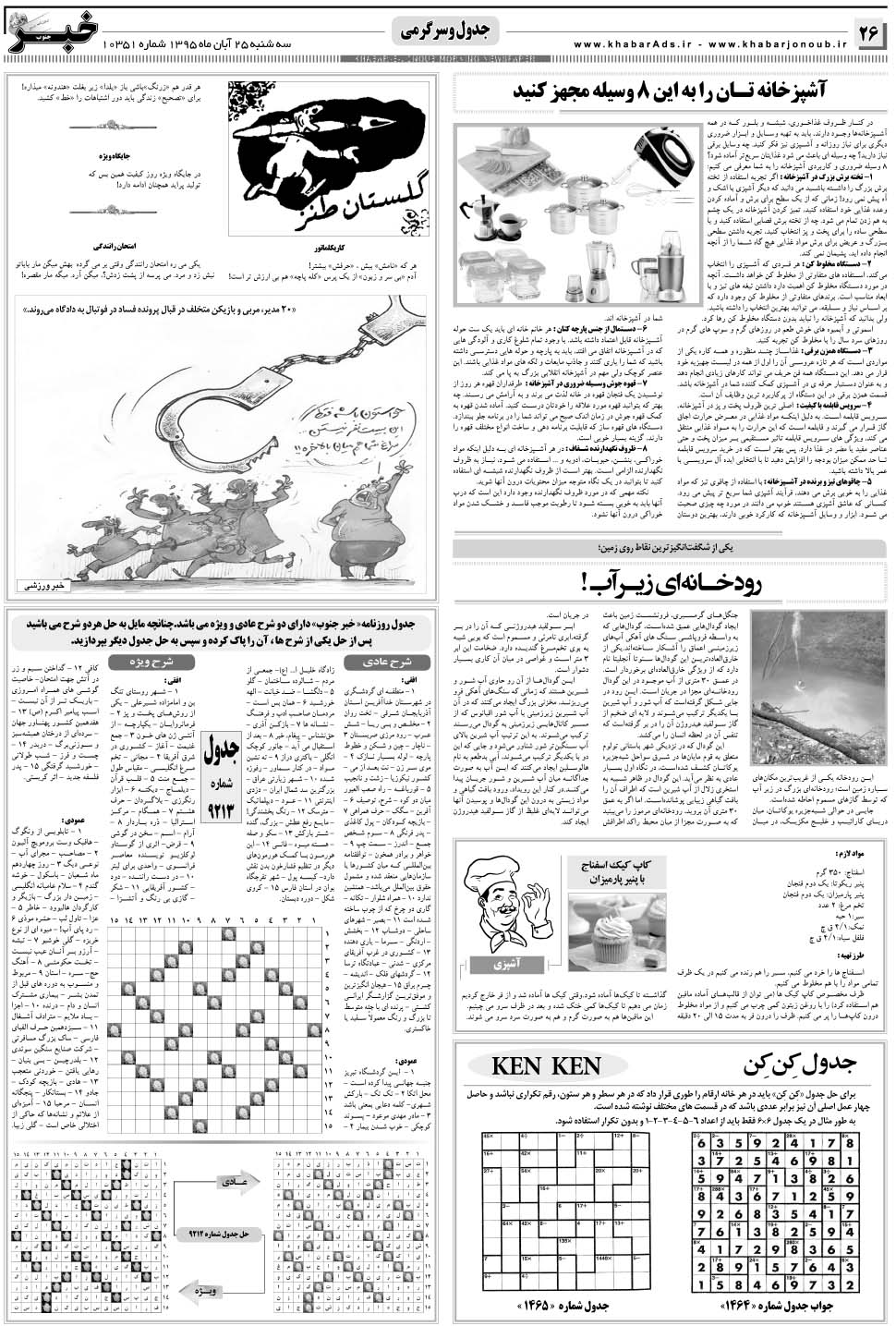 مشاهده صفحه ۲۶ روزنامه خبرجنوب تاریخ ۲۵  سال ۱۳۹۵