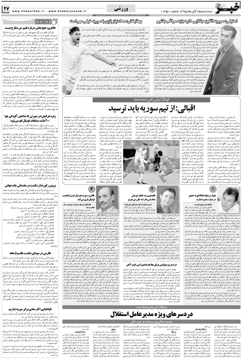 مشاهده صفحه ۲۷ روزنامه خبرجنوب تاریخ ۲۵  سال ۱۳۹۵