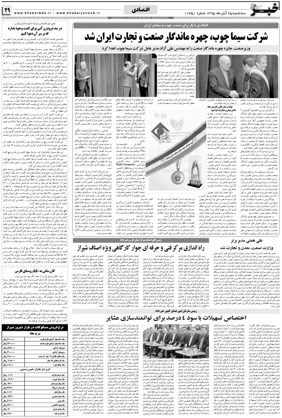 مشاهده صفحه ۲۹ روزنامه خبرجنوب تاریخ ۲۵  سال ۱۳۹۵