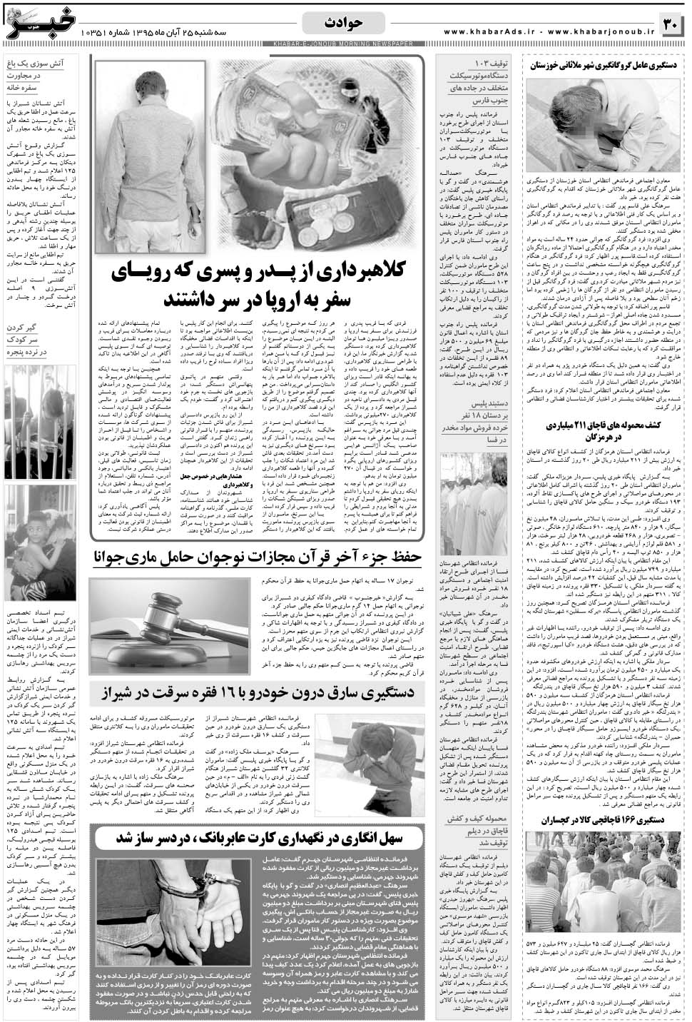 مشاهده صفحه ۳۰ روزنامه خبرجنوب تاریخ ۲۵  سال ۱۳۹۵