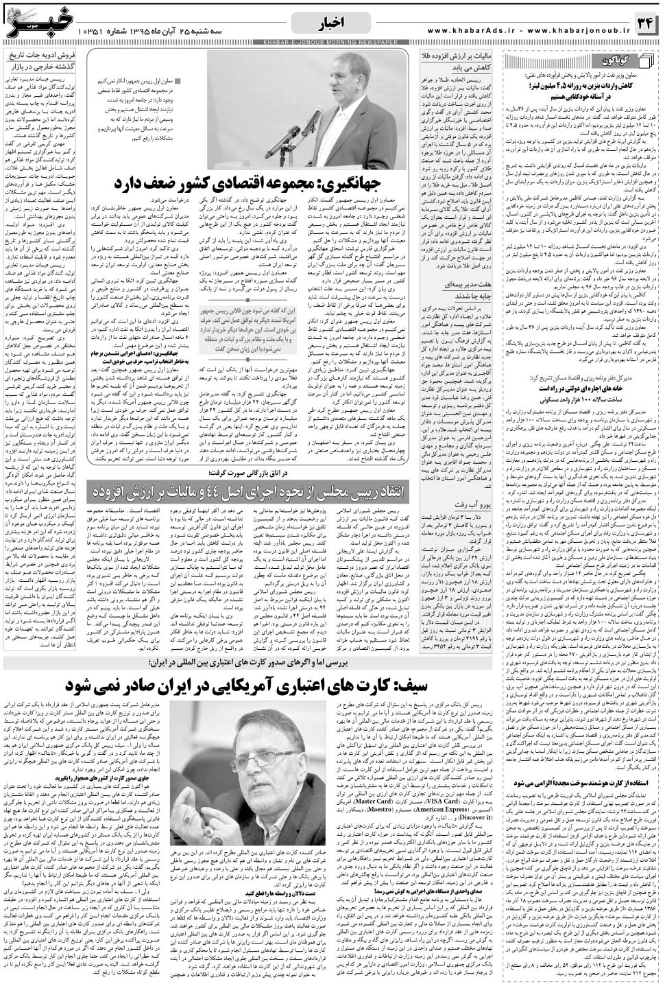 مشاهده صفحه ۳۴ روزنامه خبرجنوب تاریخ ۲۵  سال ۱۳۹۵