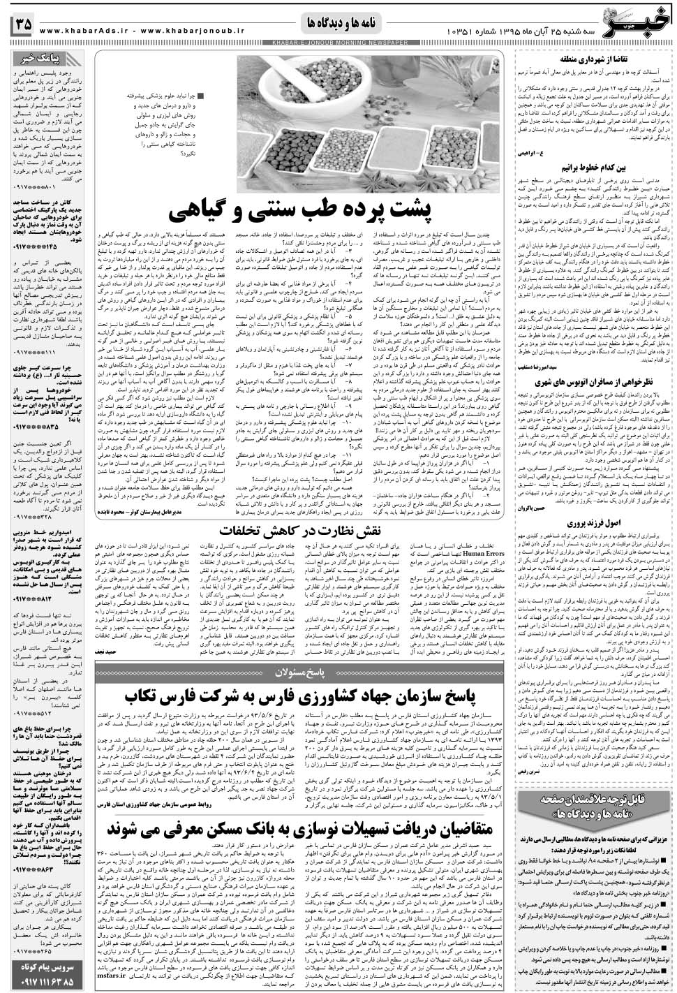 مشاهده صفحه ۳۵ روزنامه خبرجنوب تاریخ ۲۵  سال ۱۳۹۵