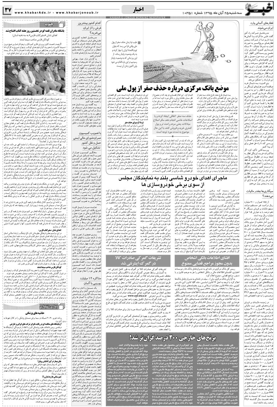 مشاهده صفحه ۳۷ روزنامه خبرجنوب تاریخ ۲۵  سال ۱۳۹۵