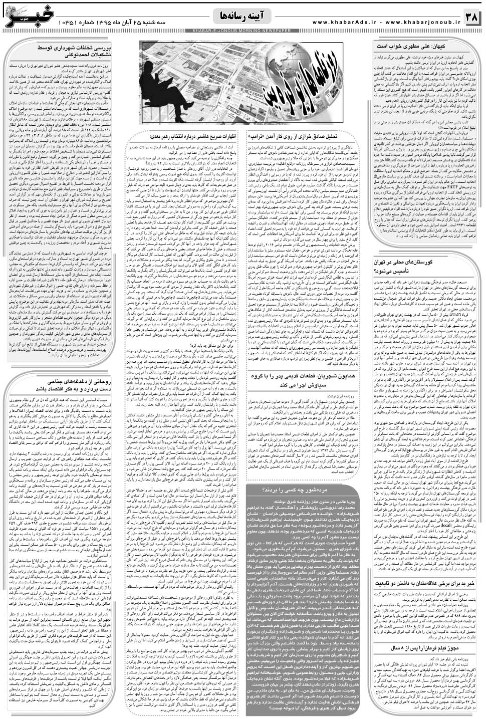 مشاهده صفحه ۳۸ روزنامه خبرجنوب تاریخ ۲۵  سال ۱۳۹۵
