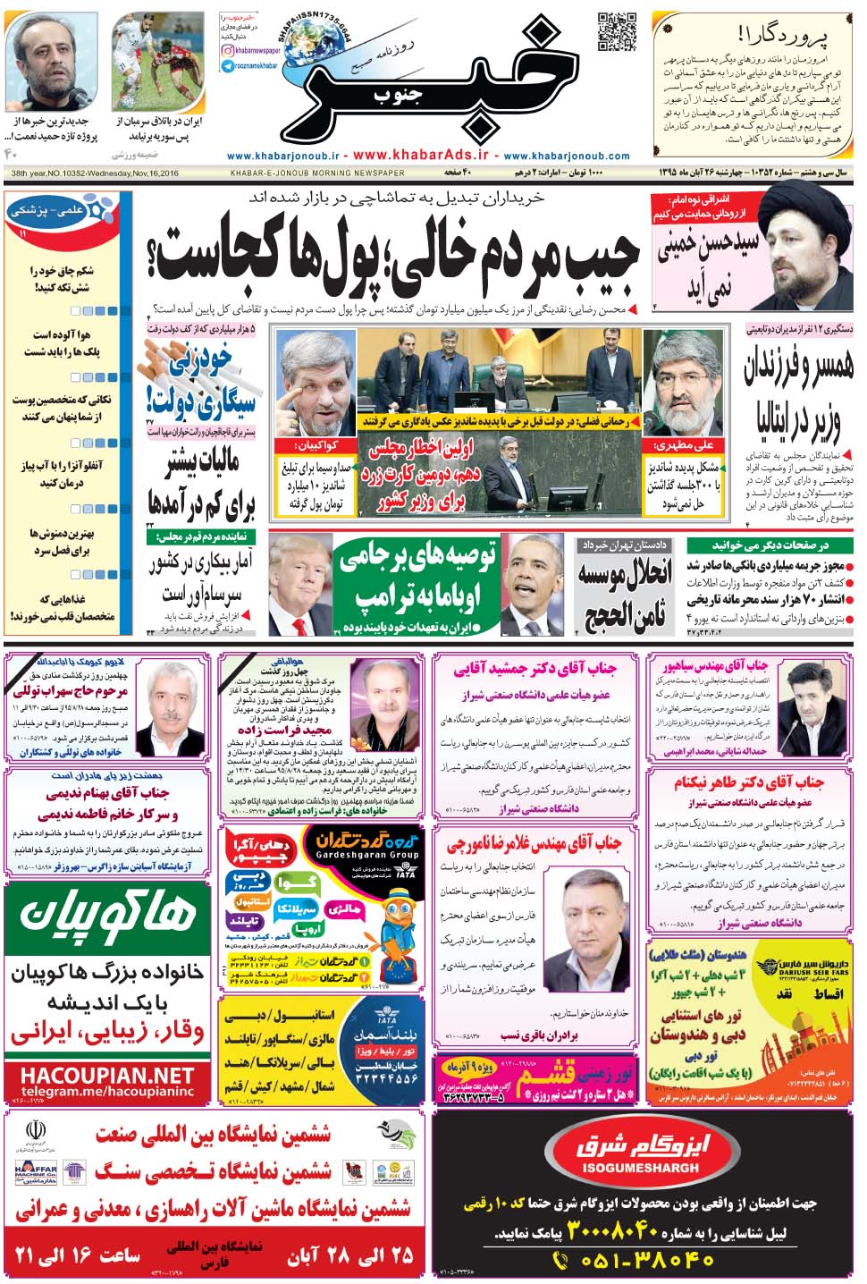 مشاهده صفحه ۱ روزنامه خبرجنوب تاریخ ۲۶  سال ۱۳۹۵