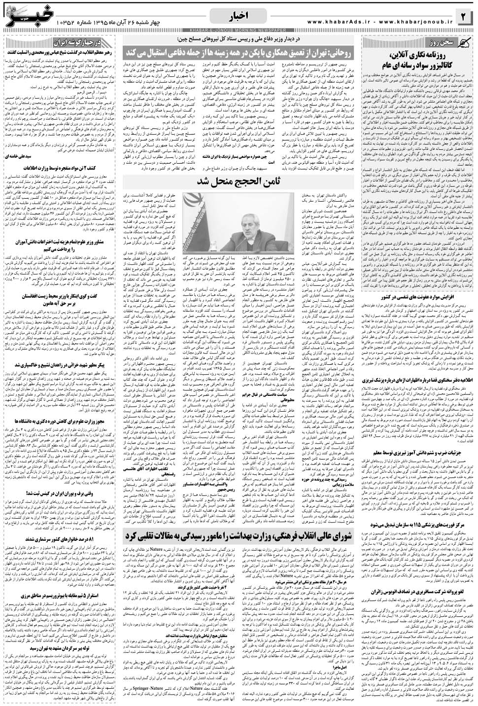 مشاهده صفحه ۲ روزنامه خبرجنوب تاریخ ۲۶  سال ۱۳۹۵