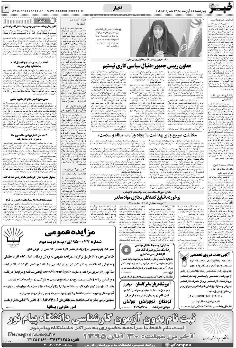 مشاهده صفحه ۳ روزنامه خبرجنوب تاریخ ۲۶  سال ۱۳۹۵
