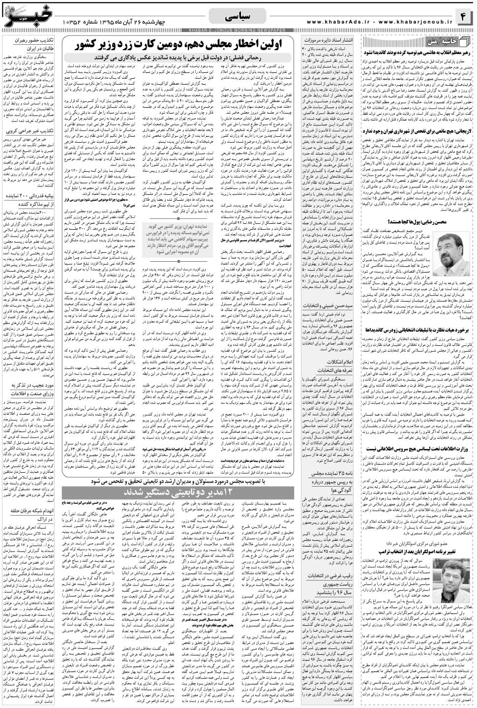 مشاهده صفحه ۴ روزنامه خبرجنوب تاریخ ۲۶  سال ۱۳۹۵