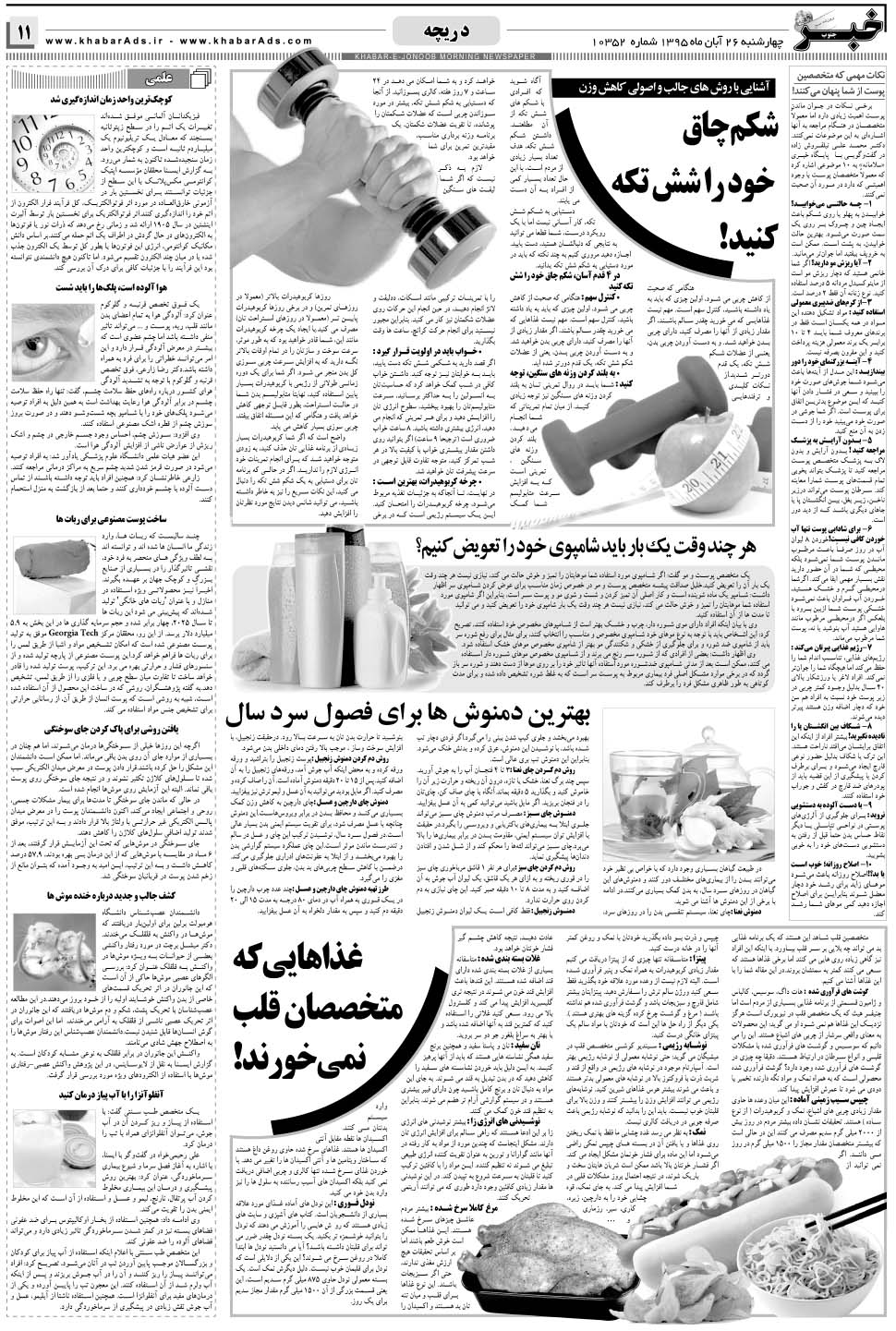 مشاهده صفحه ۱۱ روزنامه خبرجنوب تاریخ ۲۶  سال ۱۳۹۵