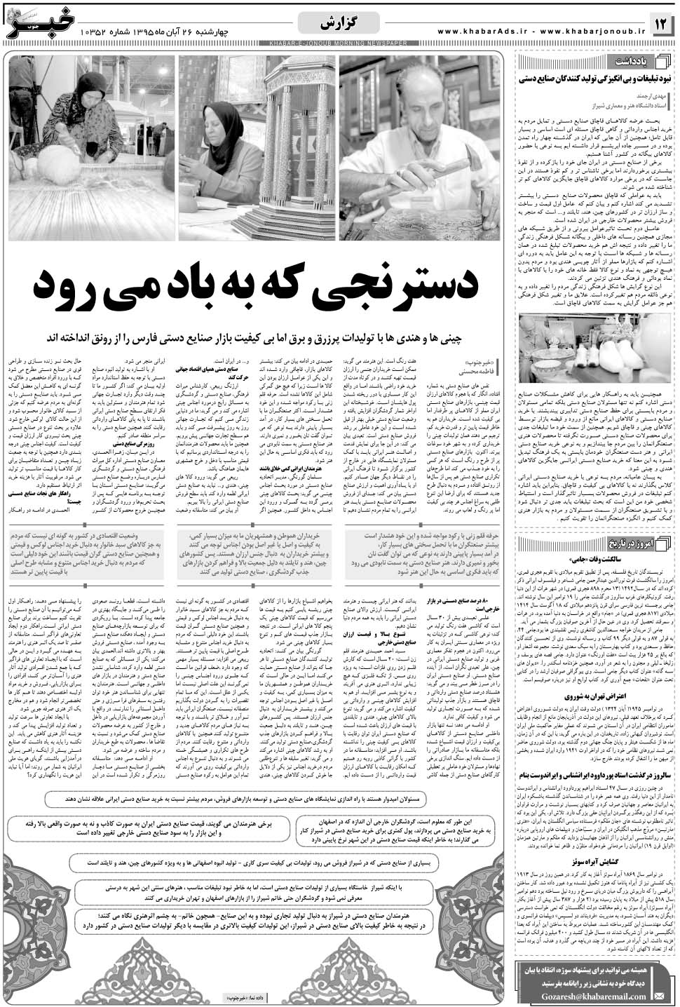 مشاهده صفحه ۱۲ روزنامه خبرجنوب تاریخ ۲۶  سال ۱۳۹۵