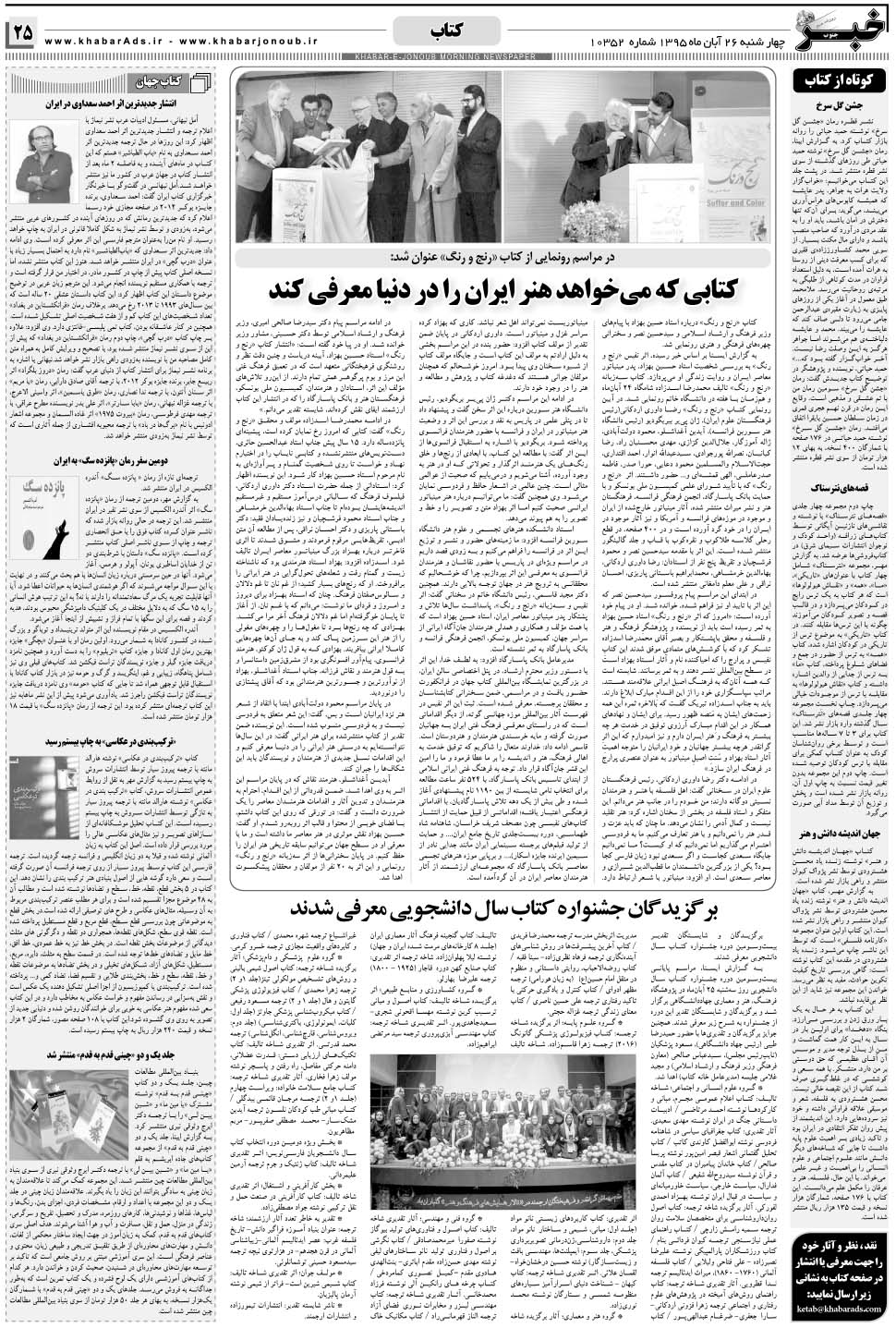 مشاهده صفحه ۲۵ روزنامه خبرجنوب تاریخ ۲۶  سال ۱۳۹۵