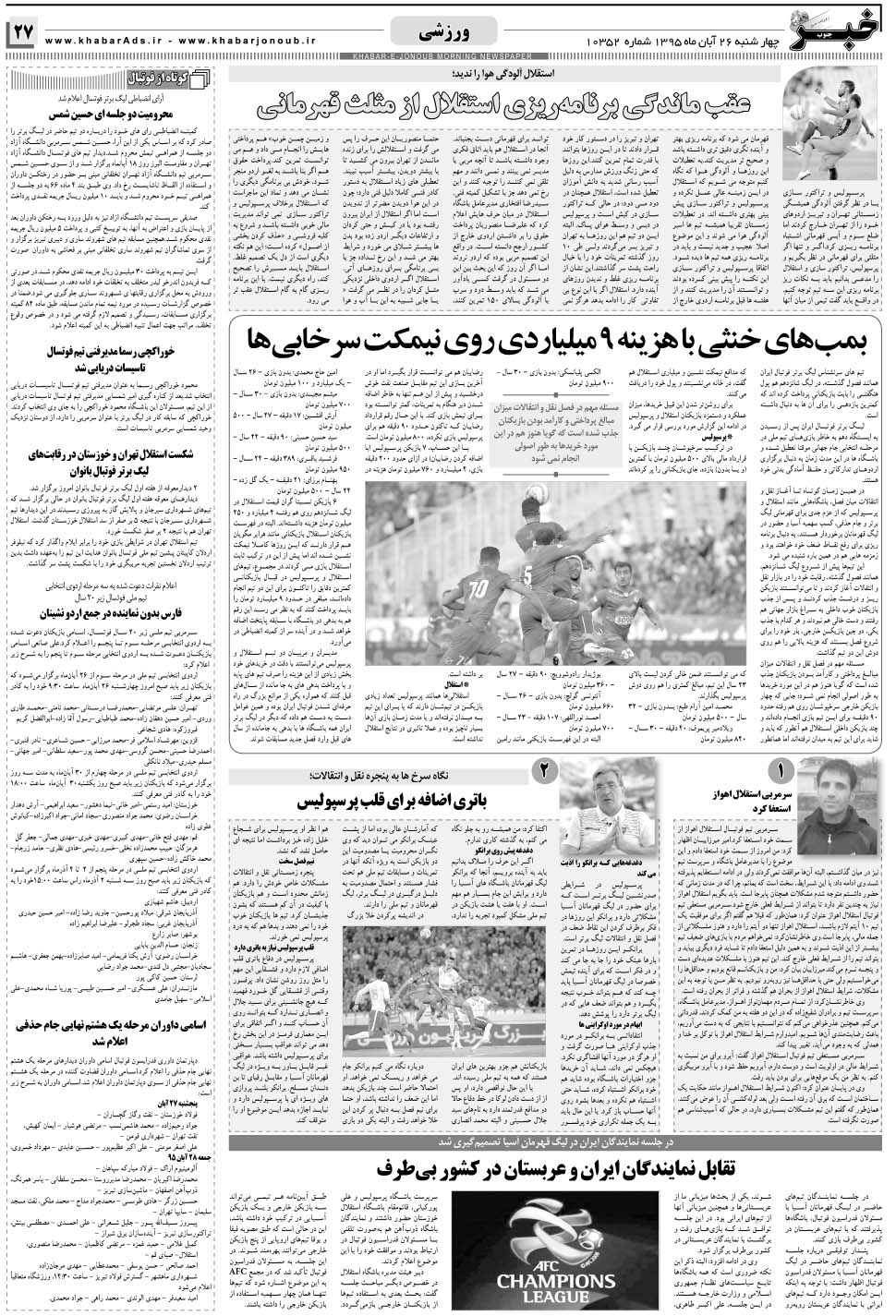 مشاهده صفحه ۲۷ روزنامه خبرجنوب تاریخ ۲۶  سال ۱۳۹۵