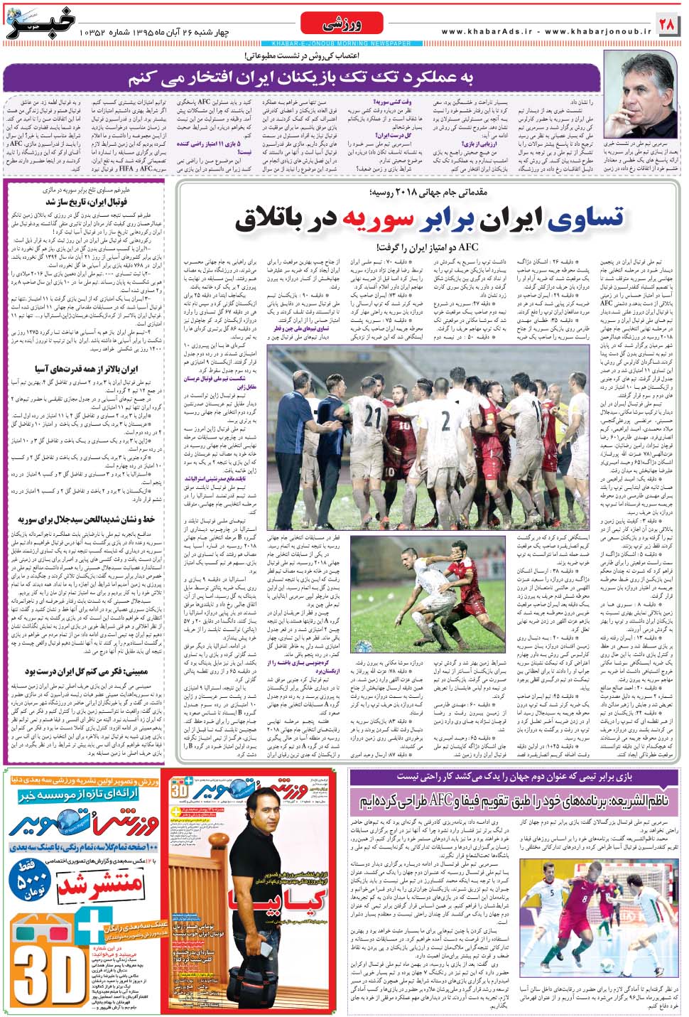 مشاهده صفحه ۲۸ روزنامه خبرجنوب تاریخ ۲۶  سال ۱۳۹۵
