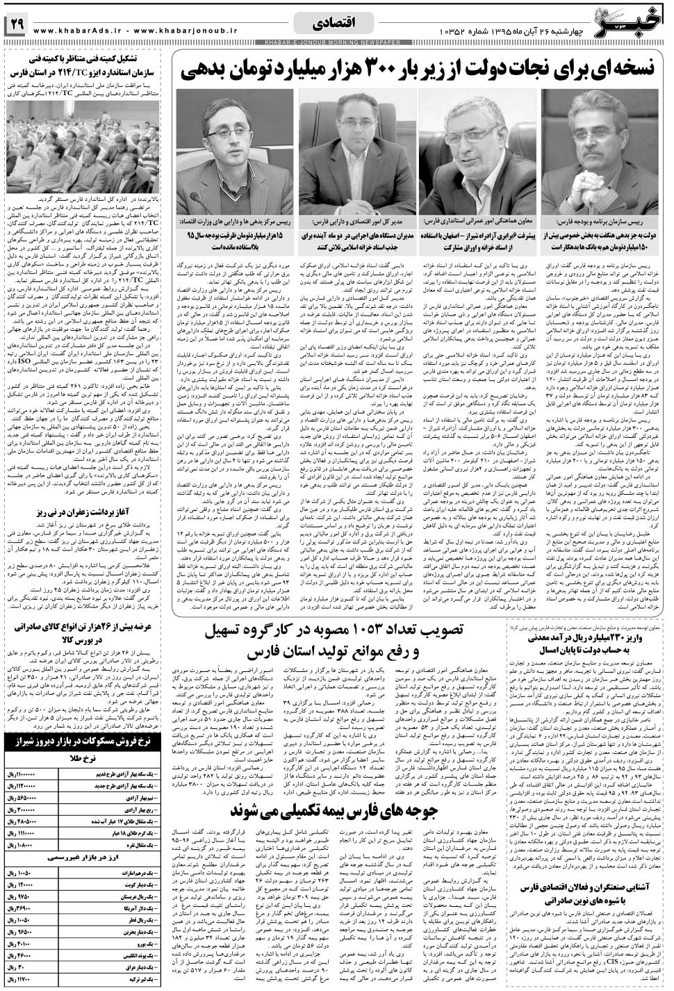 مشاهده صفحه ۲۹ روزنامه خبرجنوب تاریخ ۲۶  سال ۱۳۹۵
