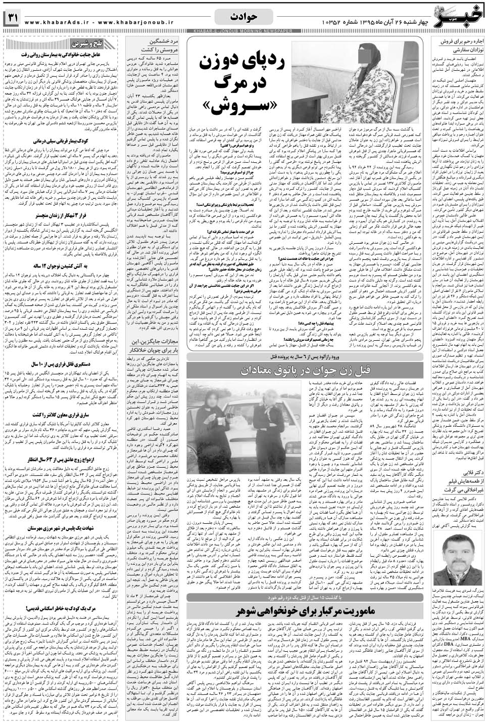 مشاهده صفحه ۳۱ روزنامه خبرجنوب تاریخ ۲۶  سال ۱۳۹۵
