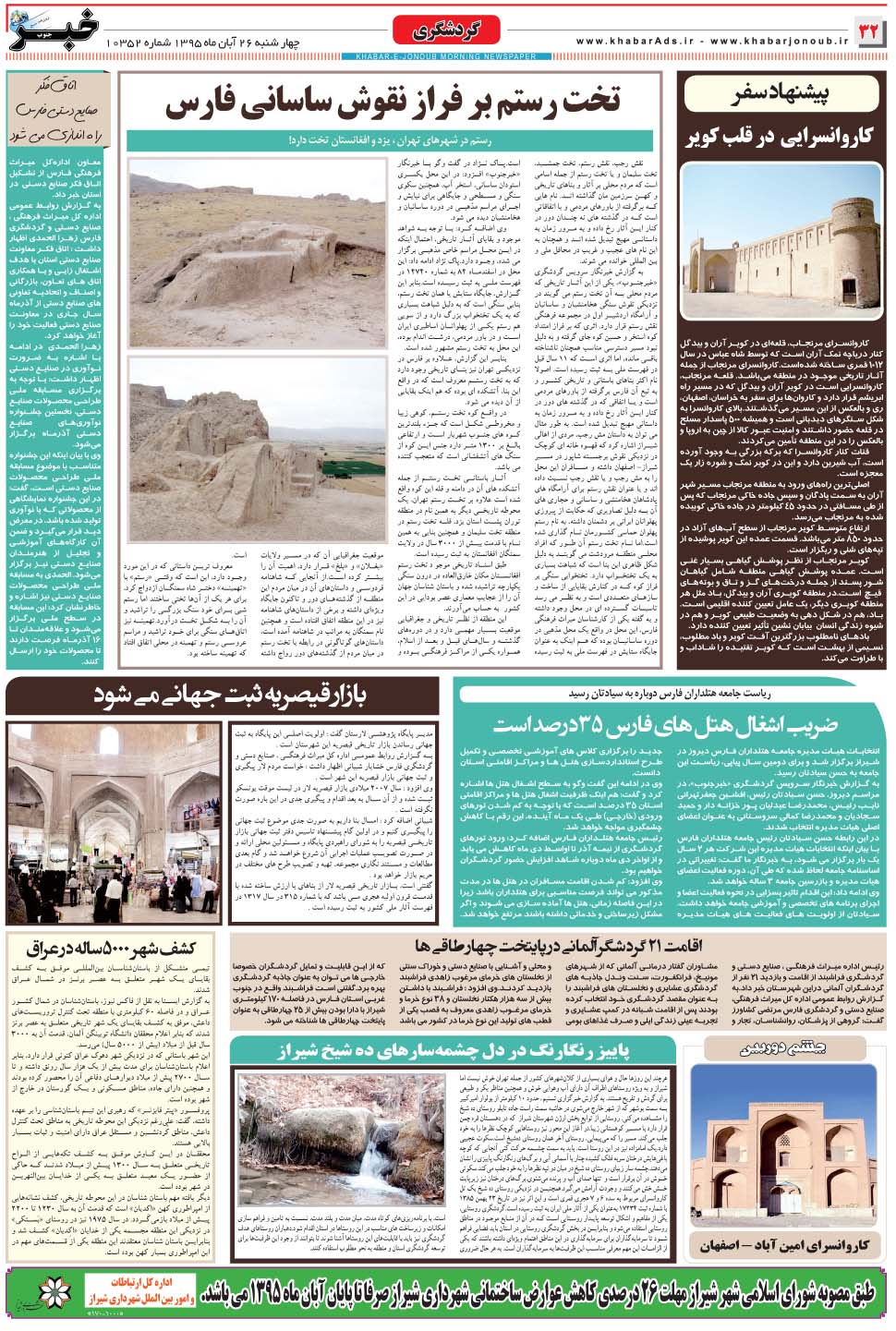 مشاهده صفحه ۳۲ روزنامه خبرجنوب تاریخ ۲۶  سال ۱۳۹۵